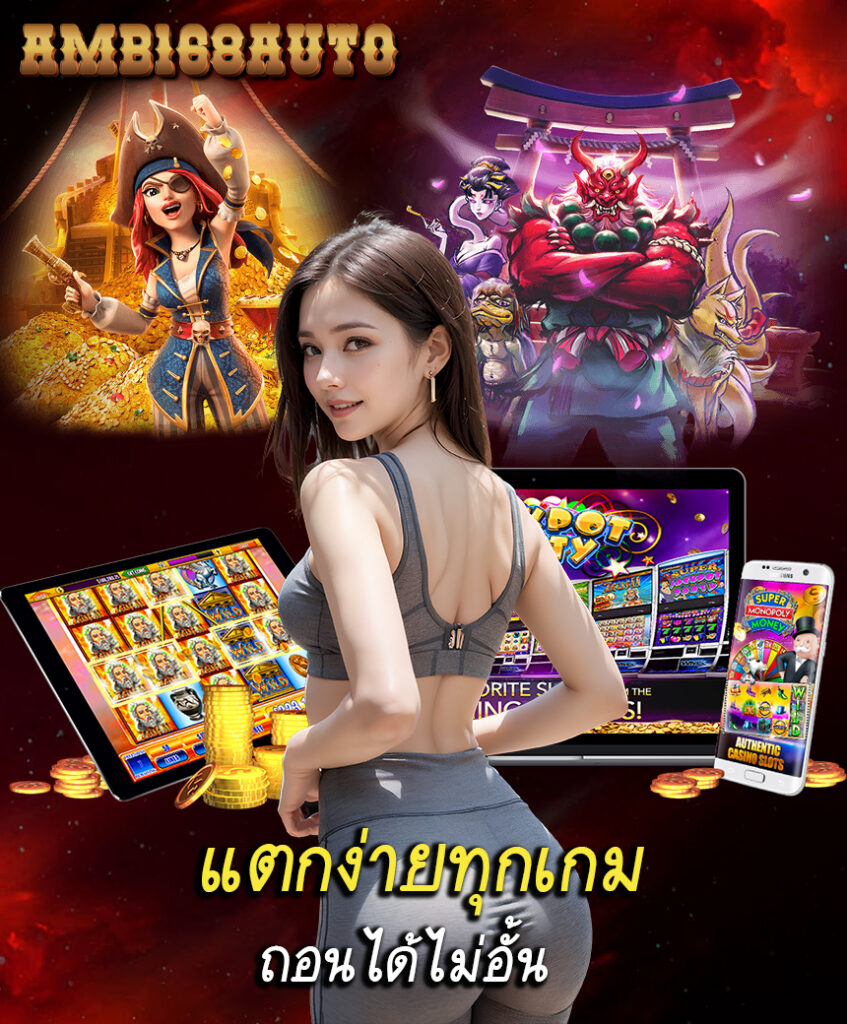 amb168auto คาสิโนออนไลน์